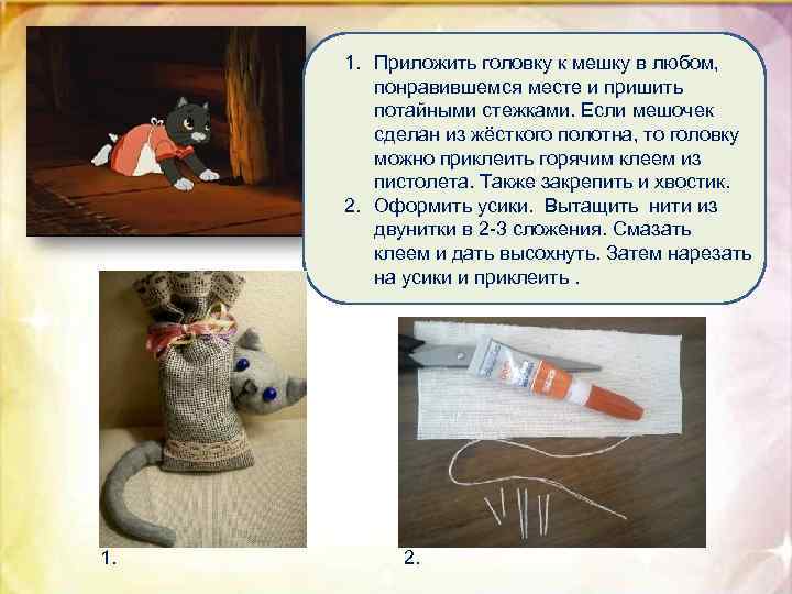 1. Приложить головку к мешку в любом, понравившемся месте и пришить потайными стежками. Если