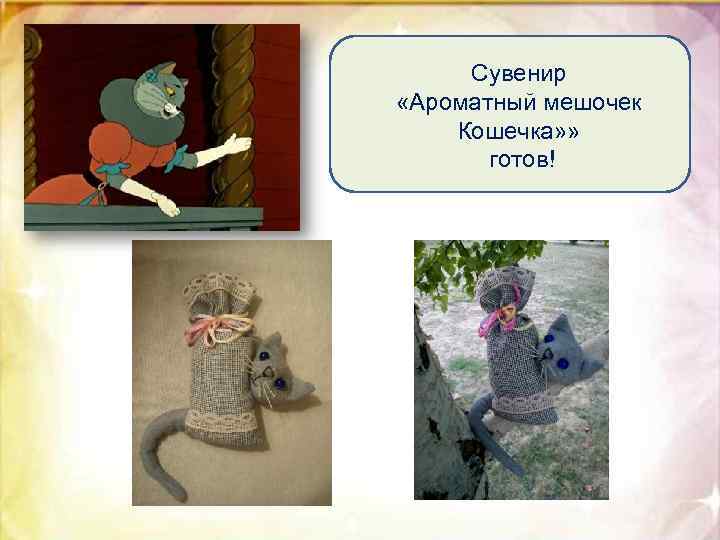Сувенир «Ароматный мешочек Кошечка» » готов! 