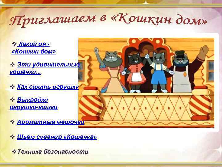 v Какой он - «Кошкин дом» v Эти удивительные кошечки. . . v Как