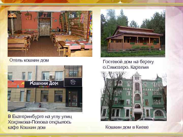 Отель кошкин дом В Екатеринбурге на углу улиц Хохрякова-Попова открылось кафе Кошкин дом Гостевой