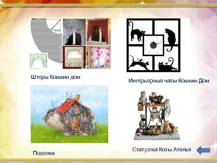 Шторы Кошкин дом Поделки Интерьерные часы Кошкин Дом Статуэтка Коты Ателье 