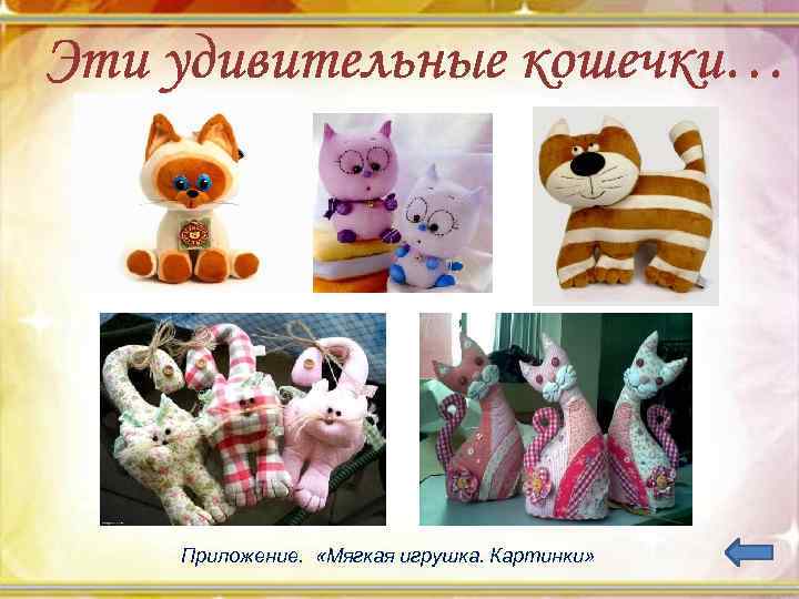 Приложение. «Мягкая игрушка. Картинки» 