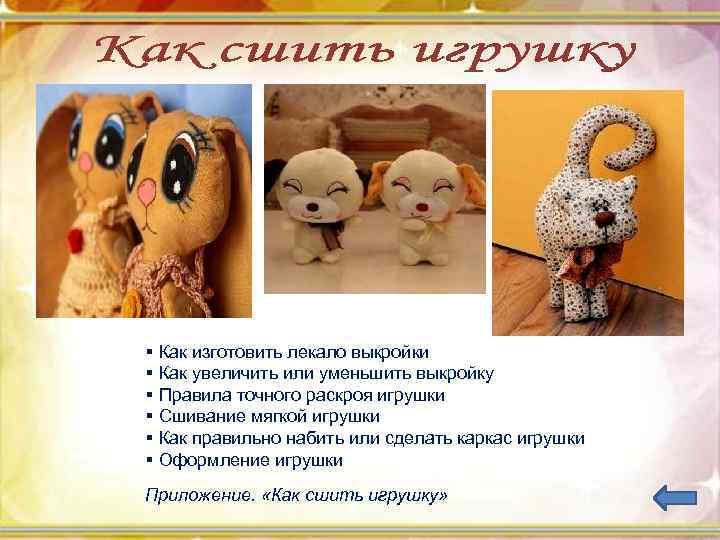 § Как изготовить лекало выкройки § Как увеличить или уменьшить выкройку § Правила точного