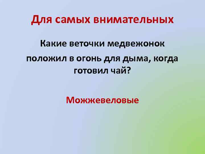 Для самых внимательных Какие веточки медвежонок положил в огонь для дыма, когда готовил чай?