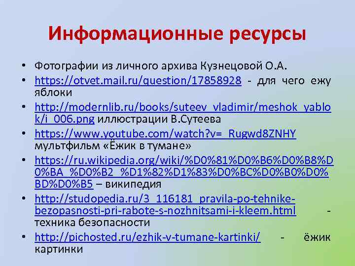 Информационные ресурсы • Фотографии из личного архива Кузнецовой О. А. • https: //otvet. mail.