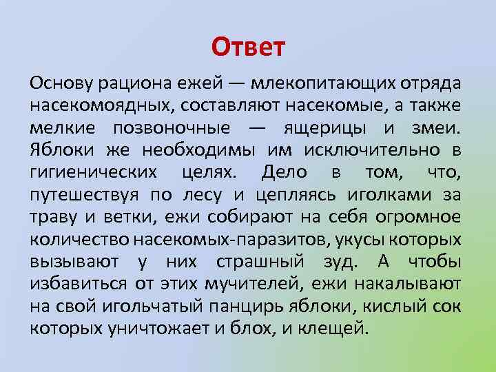 Ответ Основу рациона ежей — млекопитающих отряда насекомоядных, составляют насекомые, а также мелкие позвоночные