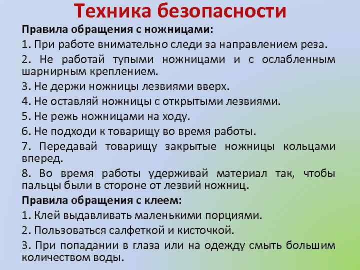 Техника безопасности Правила обращения с ножницами: 1. При работе внимательно следи за направлением реза.