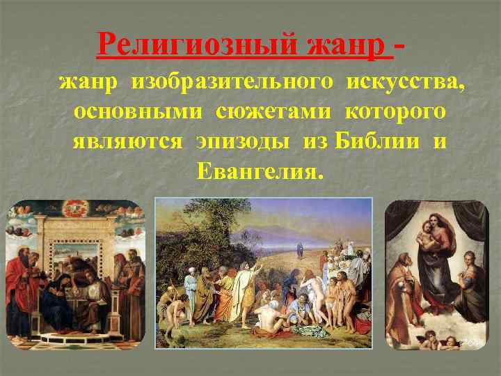 Религиозный жанр изобразительного искусства, основными сюжетами которого являются эпизоды из Библии и Евангелия. 