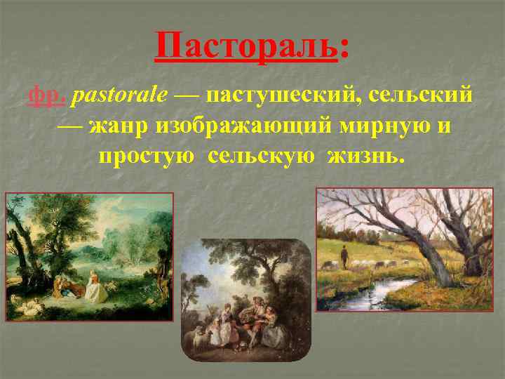 Пастораль: фр. pastorale — пастушеский, сельский — жанр изображающий мирную и простую сельскую жизнь.