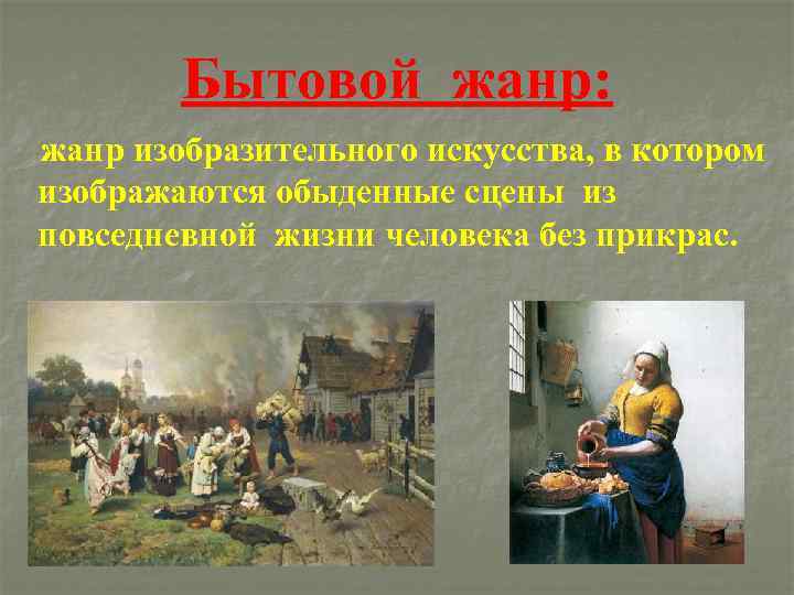 Бытовой жанр: жанр изобразительного искусства, в котором изображаются обыденные сцены из повседневной жизни человека