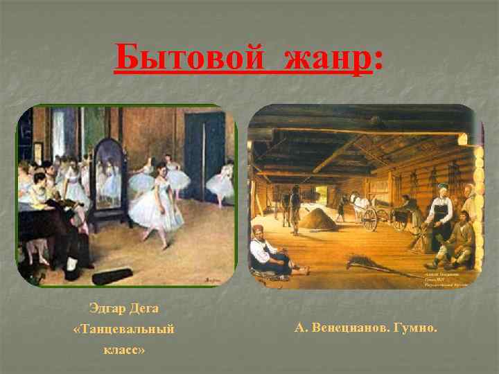 Бытовой жанр: Эдгар Дега «Танцевальный класс» А. Венецианов. Гумно. 