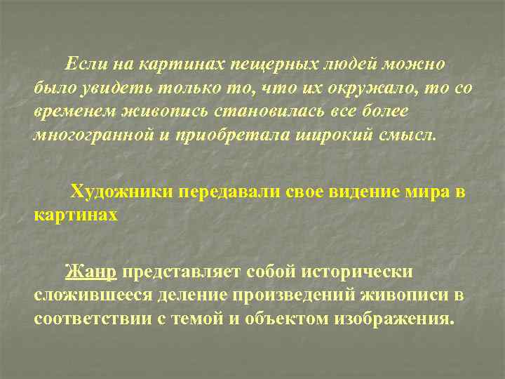  Если на картинах пещерных людей можно было увидеть только то, что их окружало,