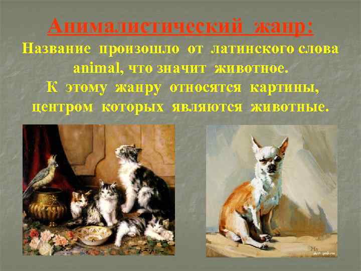 Анималистический жанр: Название произошло от латинского слова animal, что значит животное. К этому жанру