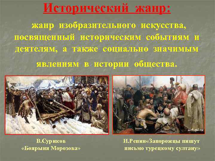 Исторический жанр: жанр изобразительного искусства, посвященный историческим событиям и деятелям, а также социально значимым
