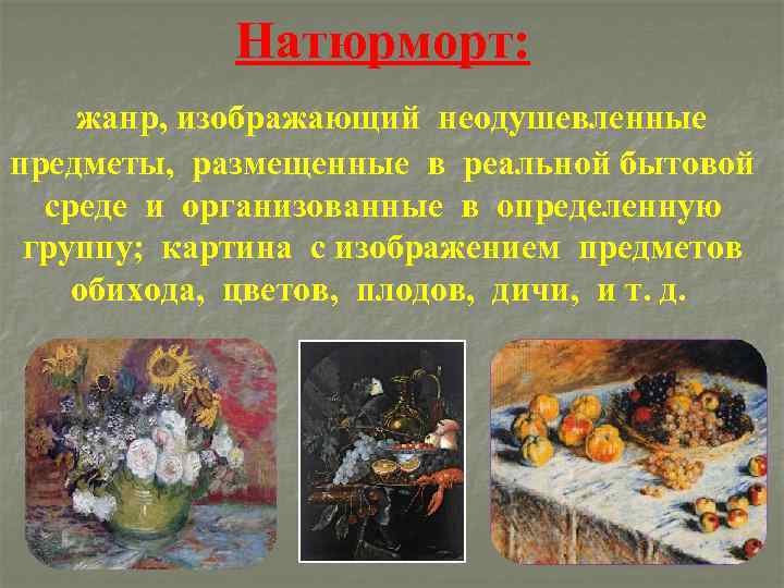 Натюрморт: жанр, изображающий неодушевленные предметы, размещенные в реальной бытовой среде и организованные в определенную