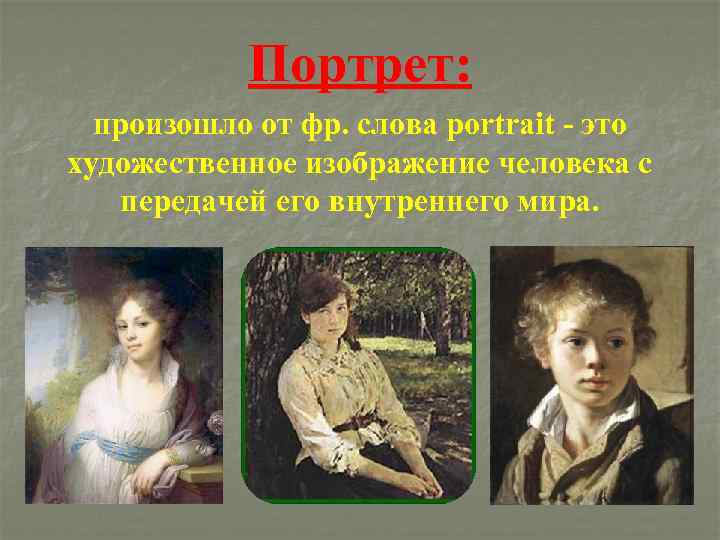 Портрет: произошло от фр. слова portrait это художественное изображение человека с передачей его внутреннего