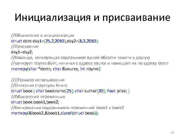 Инициализация и присваивание //Объявление и инициализация struct date day 1={25, 2, 2010}, day 2={8,