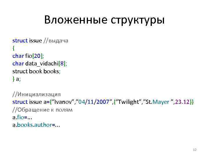 Вложенные структуры struct issue //выдача { char fio[20]; char data_vidachi[8]; struct books; } a;