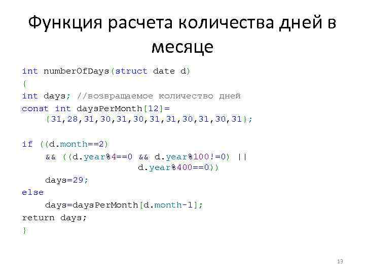 Функция расчета количества дней в месяце int number. Of. Days(struct date d) { int