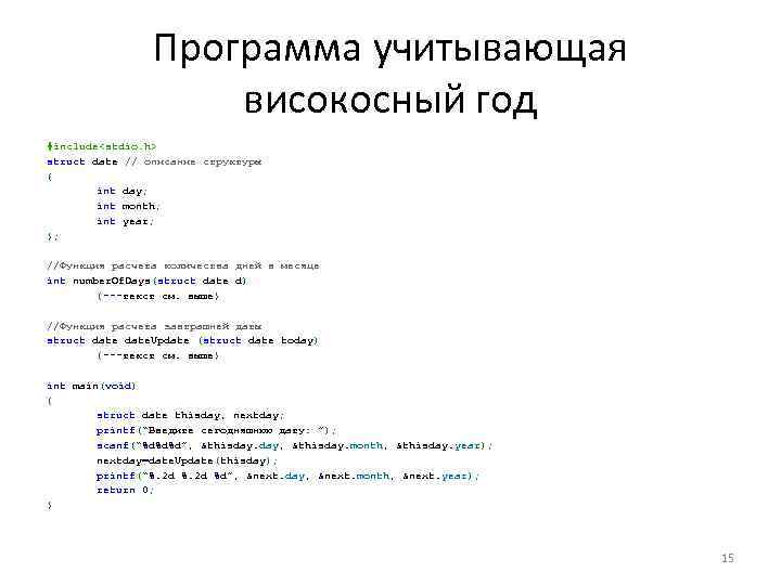 Программа учитывающая високосный год #include<stdio. h> struct date // описание структуры { int day;