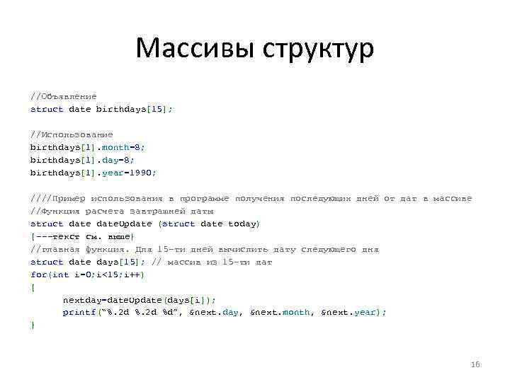 Массивы структур //Объявление struct date birthdays[15]; //Использование birthdays[1]. month=8; birthdays[1]. day=8; birthdays[1]. year=1990; ////Пример