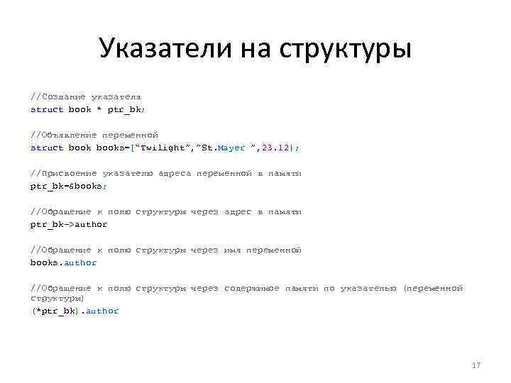 Указатели на структуры //Создание указателя struct book * ptr_bk; //Объявление переменной struct books={“Twilight”, ”St.