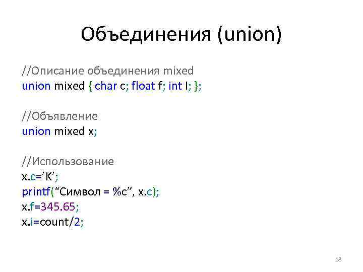 Объединения (union) //Описание объединения mixed union mixed { char c; float f; int I;