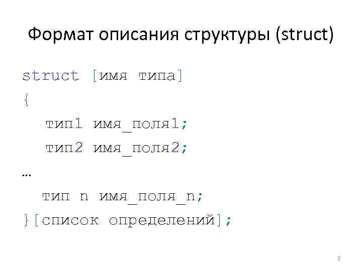 Формат описания структуры (struct) struct [имя типа] { тип 1 имя_поля 1; тип 2