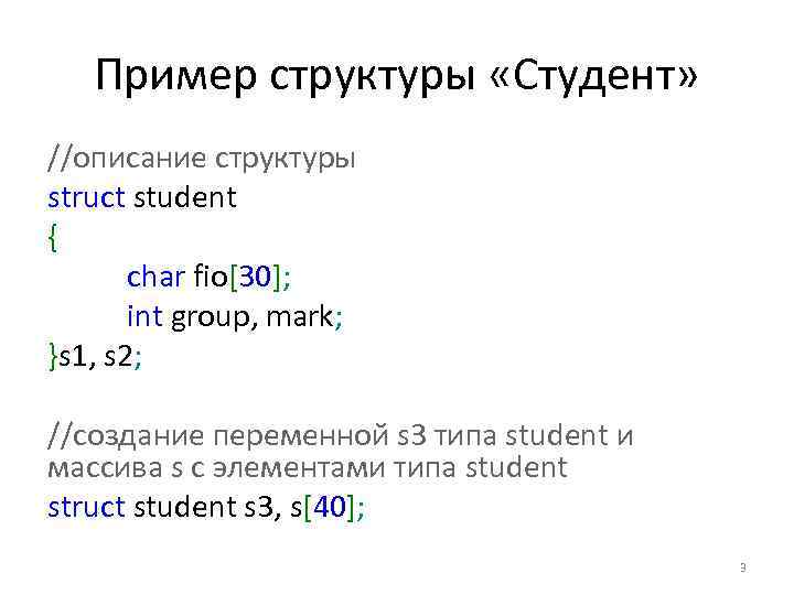 Пример структуры «Студент» //описание структуры struct student { char fio[30]; int group, mark; }s