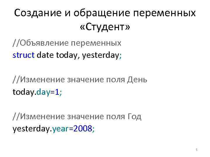 Создание и обращение переменных «Студент» //Объявление переменных struct date today, yesterday; //Изменение значение поля