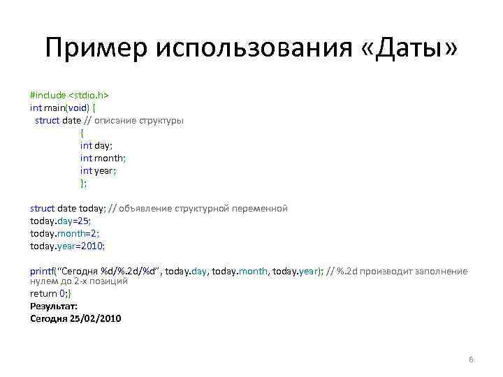 Пример использования «Даты» #include <stdio. h> int main(void) { struct date // описание структуры