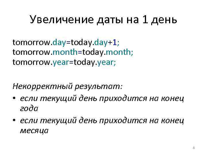 Увеличение даты на 1 день tomorrow. day=today. day+1; tomorrow. month=today. month; tomorrow. year=today. year;