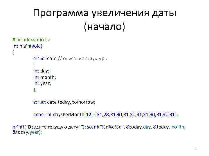 Программа увеличения даты (начало) #include<stdio. h> int main(void) { struct date // описание структуры