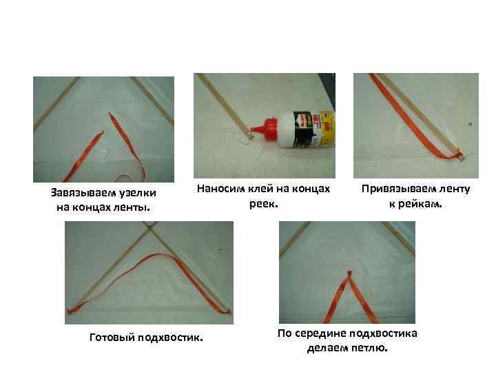 Завязываем узелки на концах ленты. Наносим клей на концах реек. Готовый подхвостик. Привязываем ленту