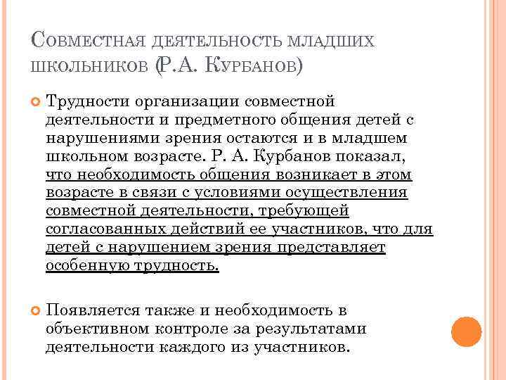 СОВМЕСТНАЯ ДЕЯТЕЛЬНОСТЬ МЛАДШИХ ШКОЛЬНИКОВ (Р. А. КУРБАНОВ) Трудности организации совместной деятельности и предметного общения
