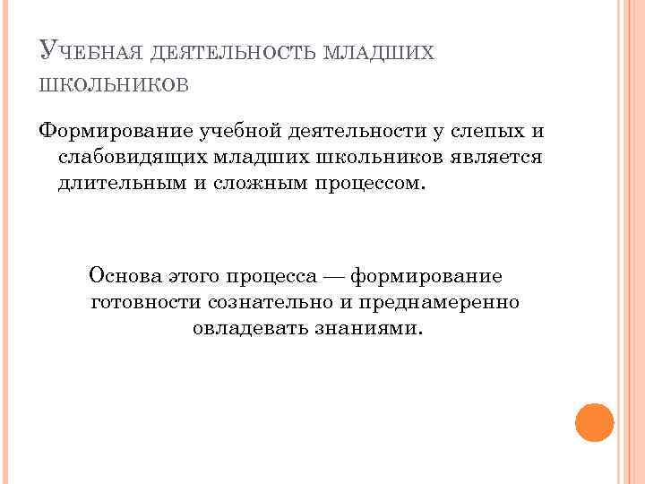 УЧЕБНАЯ ДЕЯТЕЛЬНОСТЬ МЛАДШИХ ШКОЛЬНИКОВ Формирование учебной деятельности у слепых и слабовидящих младших школьников является