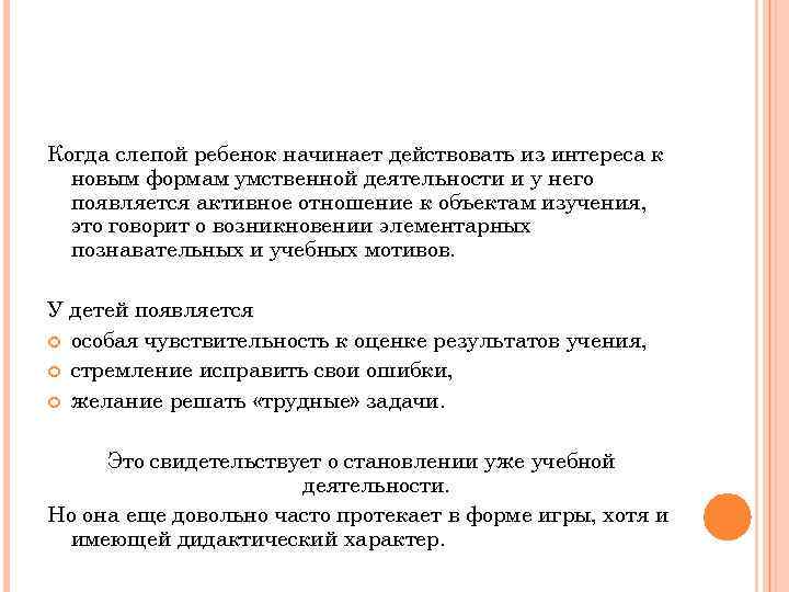 Когда слепой ребенок начинает действовать из интереса к новым формам умственной деятельности и у