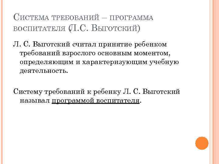 СИСТЕМА ТРЕБОВАНИЙ – ПРОГРАММА ВОСПИТАТЕЛЯ (Л. С. ВЫГОТСКИЙ) Л. С. Выготский считал принятие ребенком