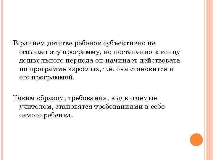 В раннем детстве ребенок субъективно не осознает эту программу, но постепенно к концу дошкольного