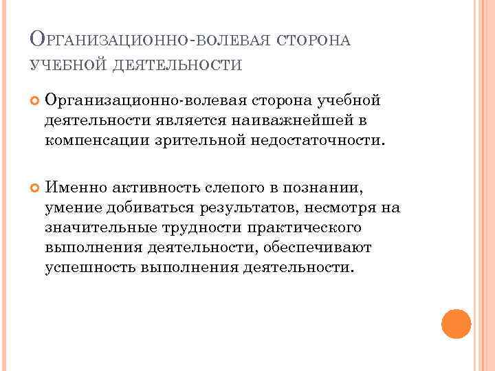 ОРГАНИЗАЦИОННО-ВОЛЕВАЯ СТОРОНА УЧЕБНОЙ ДЕЯТЕЛЬНОСТИ Организационно-волевая сторона учебной деятельности является наиважнейшей в компенсации зрительной недостаточности.