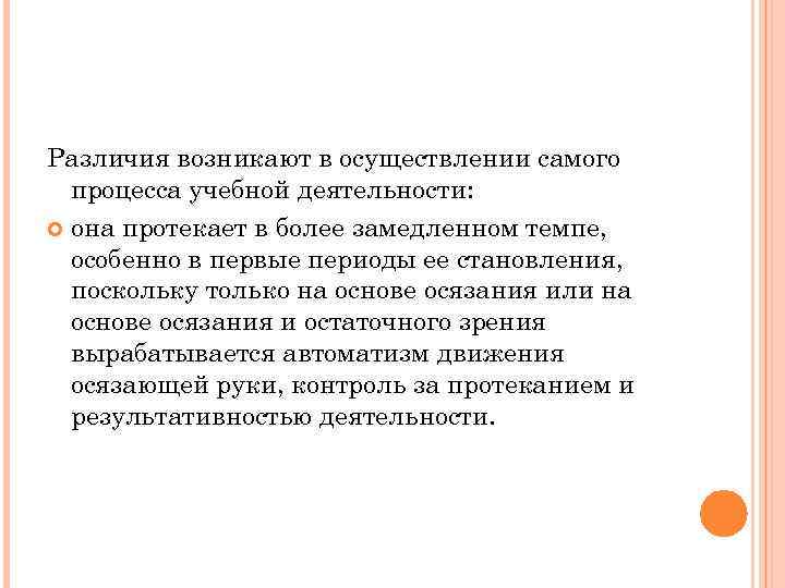 Различия возникают в осуществлении самого процесса учебной деятельности: она протекает в более замедленном темпе,