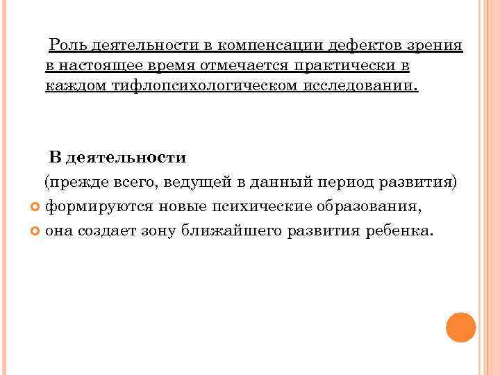 Роль деятельности в компенсации дефектов зрения в настоящее время отмечается практически в каждом тифлопсихологическом