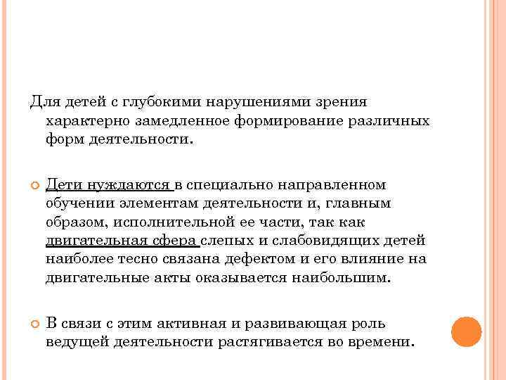 Для детей с глубокими нарушениями зрения характерно замедленное формирование различных форм деятельности. Дети нуждаются
