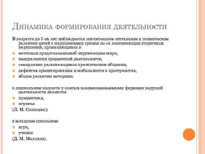 ДИНАМИКА ФОРМИРОВАНИЯ ДЕЯТЕЛЬНОСТИ В возрасте до 3 -ех лет наблюдается значительное отставание в психическом