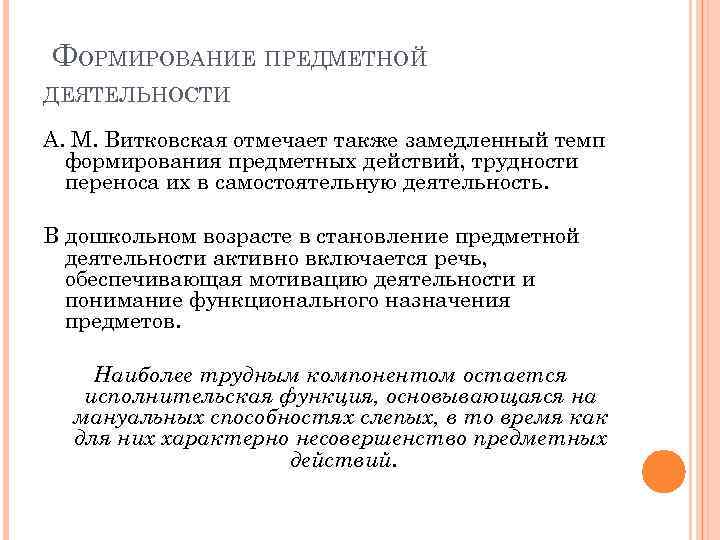ФОРМИРОВАНИЕ ПРЕДМЕТНОЙ ДЕЯТЕЛЬНОСТИ А. М. Витковская отмечает также замедленный темп формирования предметных действий, трудности