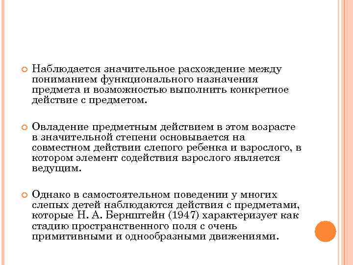  Наблюдается значительное расхождение между пониманием функционального назначения предмета и возможностью выполнить конкретное действие