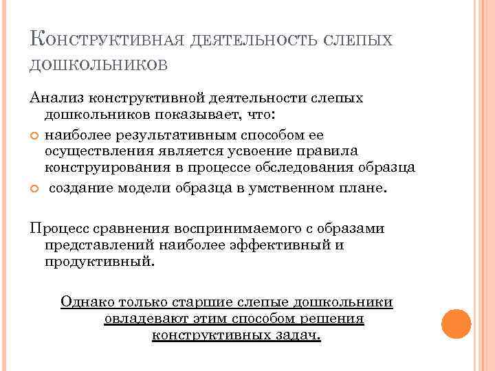 КОНСТРУКТИВНАЯ ДЕЯТЕЛЬНОСТЬ СЛЕПЫХ ДОШКОЛЬНИКОВ Анализ конструктивной деятельности слепых дошкольников показывает, что: наиболее результативным способом