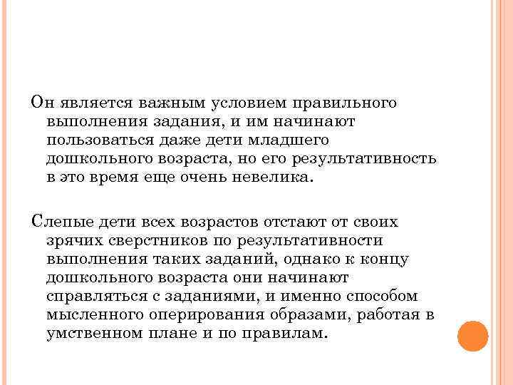 Он является важным условием правильного выполнения задания, и им начинают пользоваться даже дети младшего