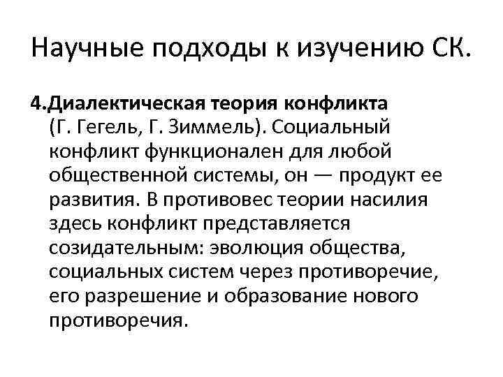 Научные подходы к изучению СК. 4. Диалектическая теория конфликта (Г. Гегель, Г. Зиммель). Социальный