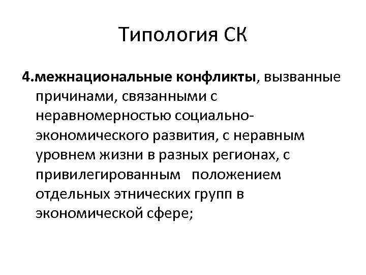 Типология СК 4. межнациональные конфликты, вызванные причинами, связанными с неравномерностью социальноэкономического развития, с неравным